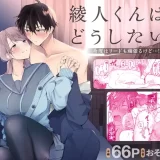 綾人くんはどうしたい？ ～今度はリードも頑張るけど…！？ 初体験編～　アイキャッチ